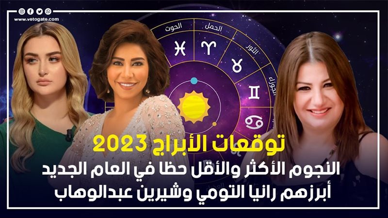 توقعات الأبراج للفنانين