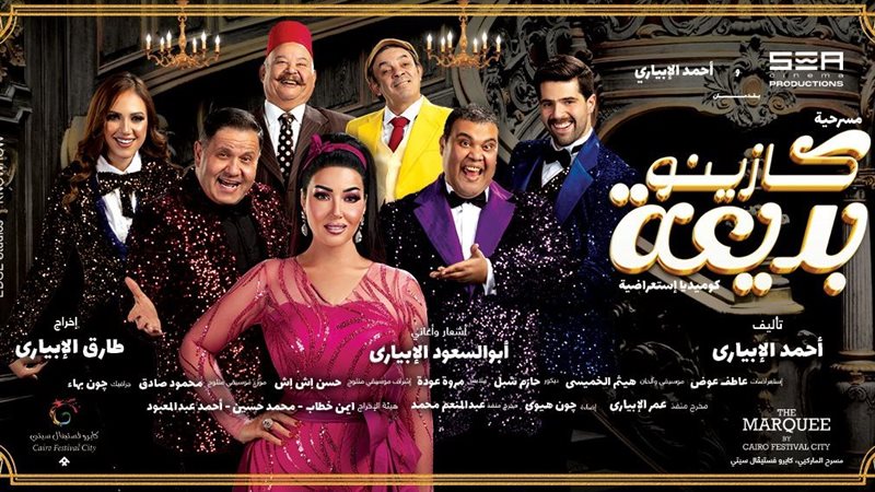 كازينو بديعة، فيتو