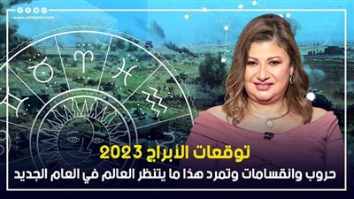 توقعات الأبراج 2023، حروب وأوبئة واغتيالات تنتظر العالم في العام الجديد