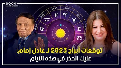 توقعات الابراج 2023 لـ عادل إمام: عليك الحذر في هذه الأيام