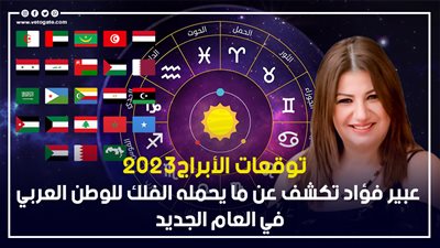 توقعات أبراج 2023، عبير فؤاد تكشف ما يحمله الفلك للوطن العربي في العام الجديد