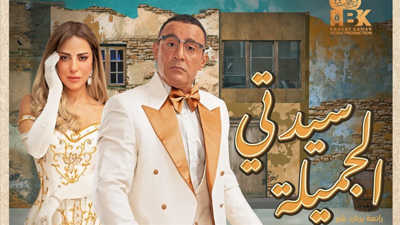 بوستر مسرحية سيدتي