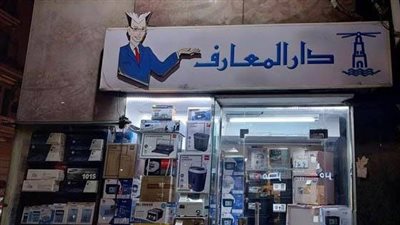 دار المعارف تكشف حقيقة تحويل إحدى مكتباتها إلى منفذ لبيع الأجهزة الكهربائية 