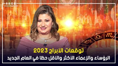 توقعات الابراج 2023، الرؤساء والزعماء الأكثر والأقل حظا في العام الجديد