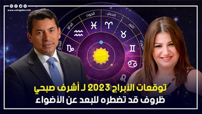  توقعات الابراج 2023، لـ أشرف صبحي: ظروف قد تضطرك للبعد عن الأضواء 