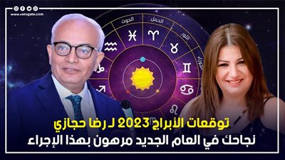 توقعات الأبراج 2023 لـ رضا حجازي: نجاحك في العام الجديد مرهون بهذا الإجراء 