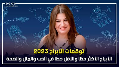  توقعات الابراج 2023، الأبراج الأكثر والأقل حظا في الحب والمال والصحة