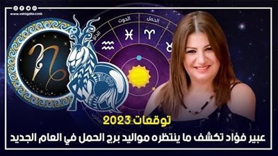  توقعات الابراج 2023، عبير فؤاد تكشف ما ينتظره مواليد برج الحمل في العام الجديد