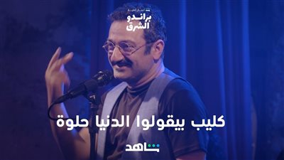  براندو الشرق، أغنية بيقولوا الدنيا حلوة للفنان جورج خباز (فيديو)