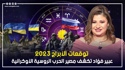 توقعات الأبراج 2023، عبير فؤاد تكشف مصير الحرب الروسية الأوكرانية