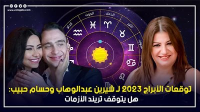 توقعات الأبراج 2023 لـ شيرين عبدالوهاب وحسام حبيب: هل يتوقف تريند الأزمات؟