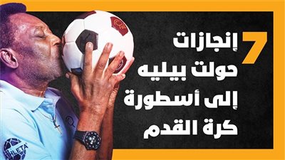 7 إنجازات حولت بيليه إلى أسطورة كرة القدم ( إنفوجراف)
