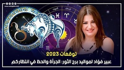 توقعات الابراج 2023، الجرأة والحظ في انتظار مواليد برج الثور 