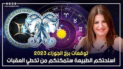 توقعات برج الجوزاء 2023، أسلحتكم الطبيعية تمكنكم من تخطي العقبات