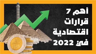 أهم 7 قرارات اقتصادية في 2022 (إنفوجراف)