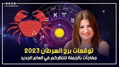 توقعات برج السرطان 2023، مفاجآت بالجملة تنتظركم في العام الجديد 