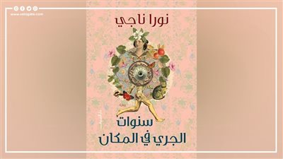 دار الشروق تصدر رواية سنوات الجري في المكان لـ نورا ناجي