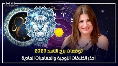 توقعات برج الأسد 2023، أحذر الخلافات الزوجية والمغامرات المادية