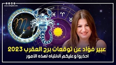 توقعات برج العقرب 2023، عليكم الانتباه لهذه الأمور