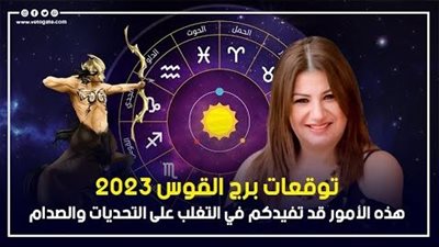توقعات برج القوس 2023، هذه الأمور قد تفيدكم في التغلب على التحديات والصدام