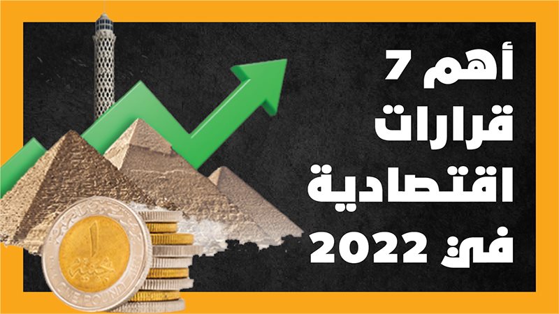 أهم 7 قرارات اقتصادية