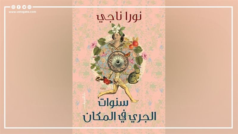رواية سنوات الجري