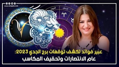 توقعات برج الجدي 2023، عام الانتصارات وتحقيق المكاسب