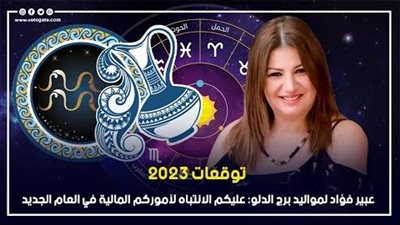 توقعات برج الدلو 2023، عليكم الانتباه لأموركم المالية في العام الجديد