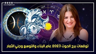 توقعات برج الحوت 2023، عام البناء والتوسع وجني الثمار 
