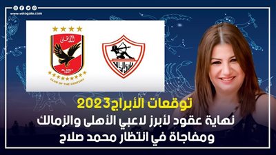 توقعات أبراج 2023، نهاية عقود أبرز لاعبي الأهلي والزمالك 