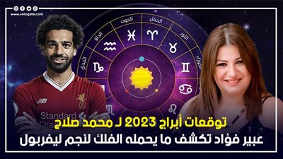 توقعات الأبراج 2023 لـ محمد صلاح، عبير فؤاد تكشف ما يحمله الفلك لنجم ليفربول