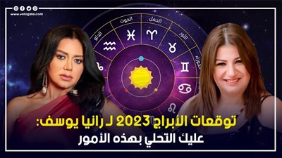 توقعات الأبراج 2023 لـ رانيا يوسف، عليك التحلي بهذه الأمور