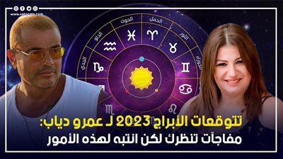  توقعات الأبراج 2023 لـ عمرو دياب، مفاجآت تنتظرك لكن انتبه لهذه الأمور