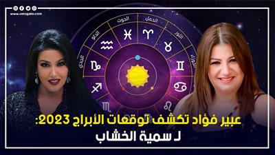  عبير فؤاد تكشف توقعات الأبراج 2023 لـ سمية الخشاب