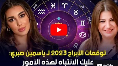 توقعات الأبراج 2023 لـ ياسمين صبري، عليك الانتباه لهذه الأمور