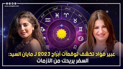 توقعات أبراج 2023 لـ مايان السيد، السفر يريحك من الأزمات 