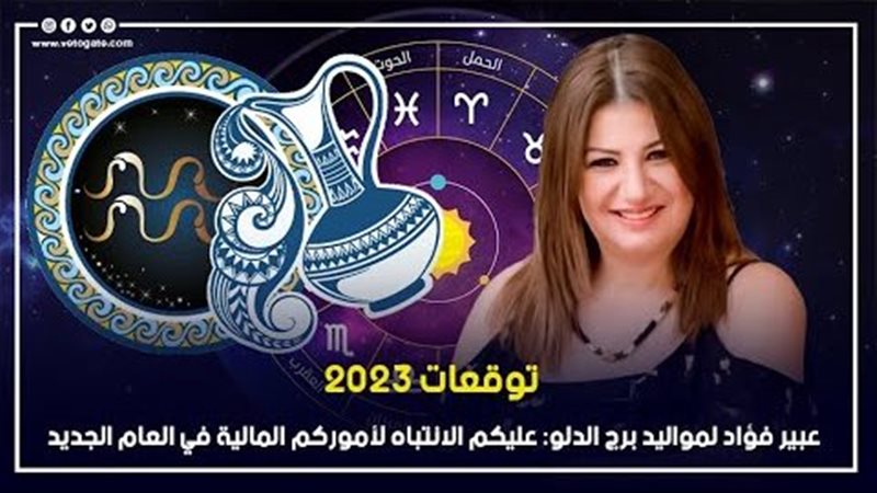 توقعات الابراج 2023
