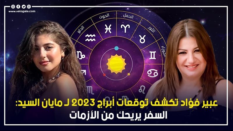 توقعات الابراج 2023