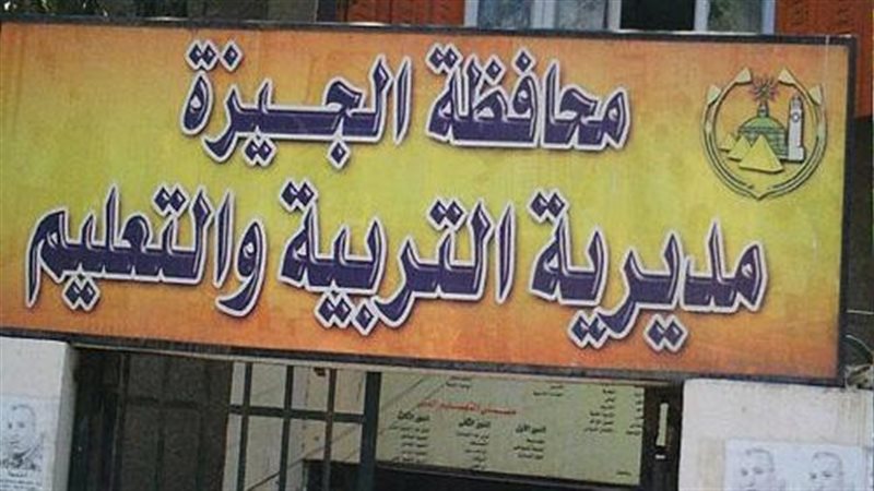 تعليم الجيزة، فيتو