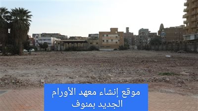 أبو ليمون يهنئ أهالي المنوفية بمركز الأورام الجديد