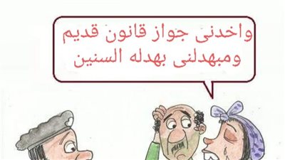 مشروع قانون الزواج في كاريكاتير فيتو