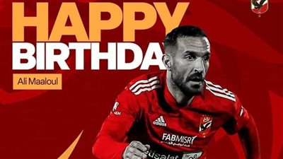 الأهلي يحتفل بعيد ميلاد علي معلول (فيديو)