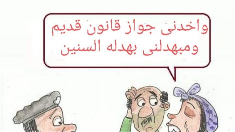 مشروع قانون الزواج