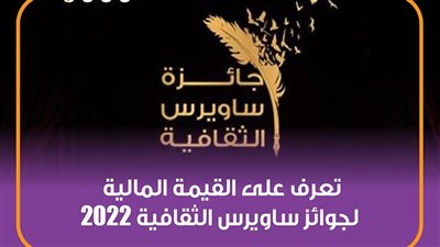 تعرف على القيمة المالية لجوائز ساويرس الثقافية 2022 (إنفوجراف)