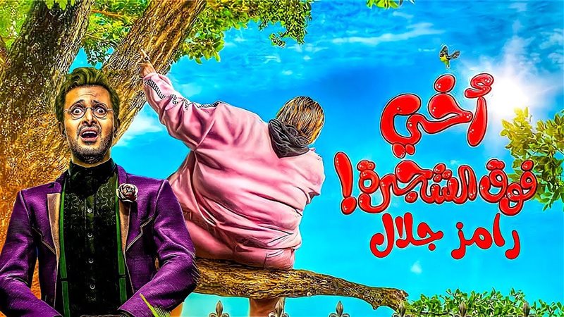 أحد أفيشات فيلم أخي