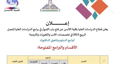 ألسن عين شمس تفتح باب القبول في برامج الدراسات العليا لفصل الربيع 2023