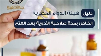 أول دليل إرشادي من هيئة الدواء بمدة صلاحية الأدوية بعد الفتح