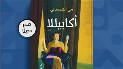 صدور رواية أكابيلا للكاتبة مي التلمساني 
