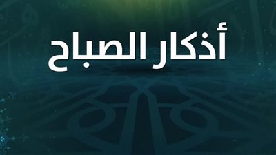 أذكار الصباح والمساء مكتوبة 