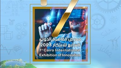 العاصمة الإدارية تحتضن معرض القاهرة الدولي السابع للابتكار الشهر القادم 